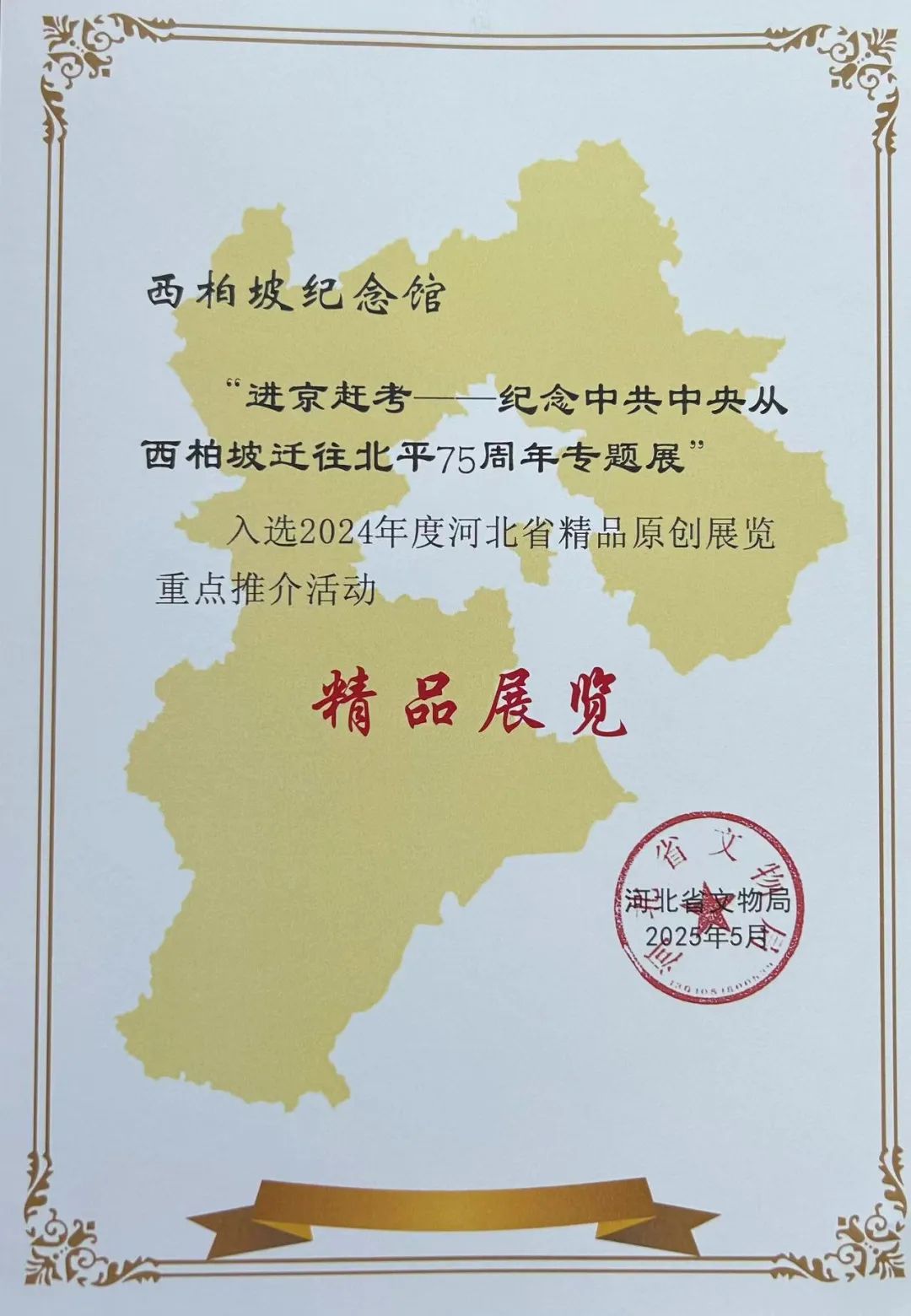 喜报！西柏坡纪念馆双展荣膺省级荣誉
